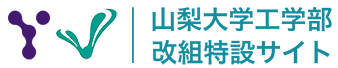 山梨大学工学部 改組特設サイト