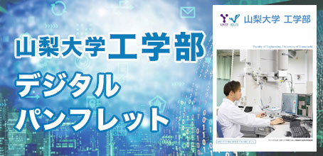 山梨大学工学部デジタルパンフレット