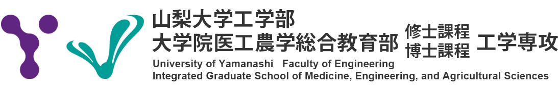 企業・研究者の方 – 山梨大学工学部