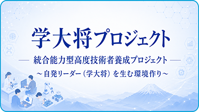 学大将プロジェクト