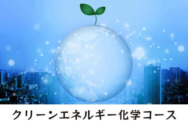 クリーンエネルギー科学コース