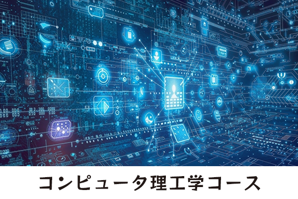 コンピュータ理工学コース／学科