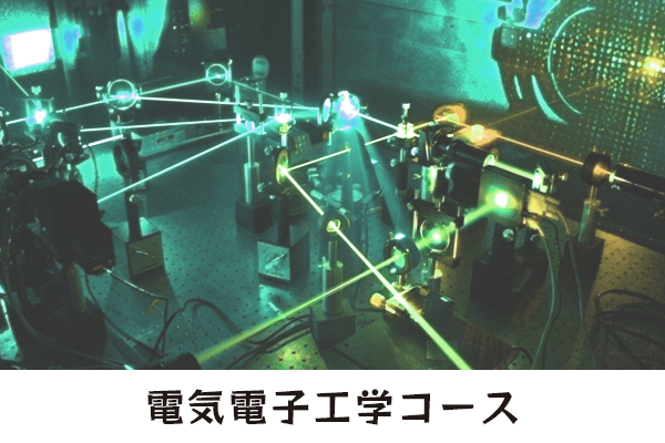電気電子工学コース／学科