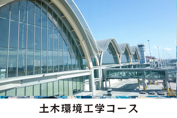 土木環境工学コース／学科