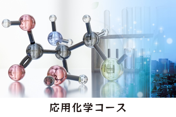 応用化学コース／学科