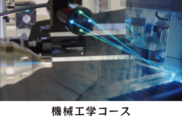 機械工学コース／学科