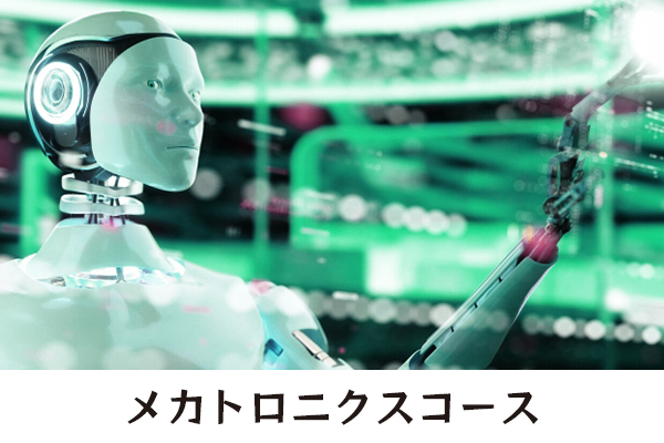 メカトロニクス工学コース／学科
