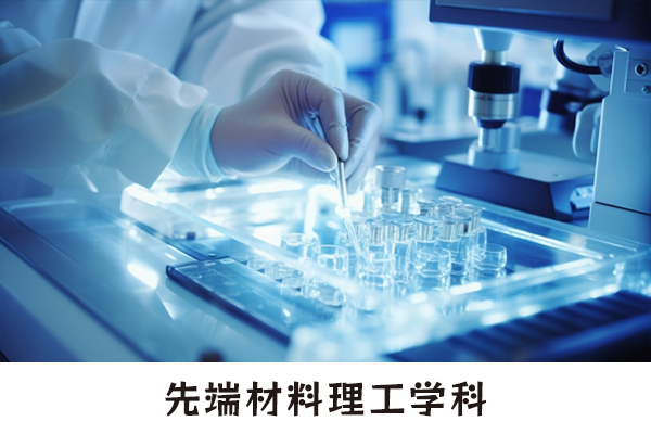 先端材料理工学科