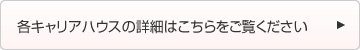 各キャリアハウスの詳細はこちらをご覧ください