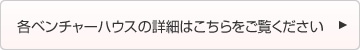 各ベンチャーハウスの詳細はこちらをご覧ください