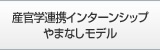 産官学インターンシップやまなしモデル