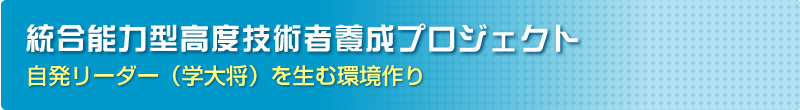 山梨大学工学部は文部科学省「理数学生応援プロジェクト」統合能力型高度技術者養成プロジェクト