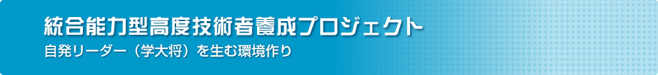 山梨大学工学部は文部科学省「理数学生応援プロジェクト」統合能力型高度技術者養成プロジェクト