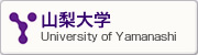 山梨大学