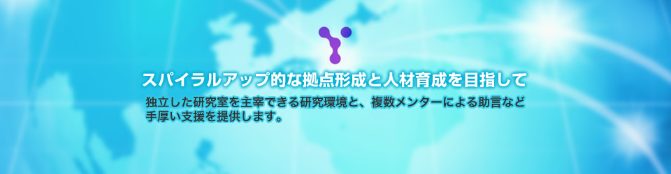 山梨大学 先端領域若手研究リーダー育成拠点