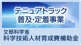 テニュア・トラック普及・定着事業