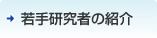 若手研究者の紹介