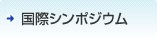 国際シンポジュウム