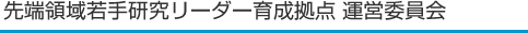 先端領域若手研究リーダー育成拠点 運営委員会