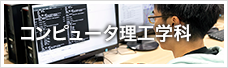 コンピュータ理工学科