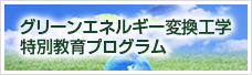 グリーンエネルギー変換工学特別教育プログラム