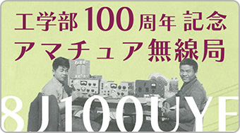 工学部100周年記念アマチュア無線局