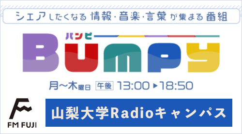 BUMPY [山梨大学Radioキャンパス]