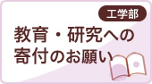 教育・研究への寄付のお願い