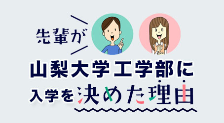 山梨大学工学部に入学を決めた理由