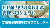 統合能力型高度技術者養成プロジェクト