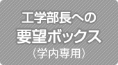 工学部長への要望ボックス