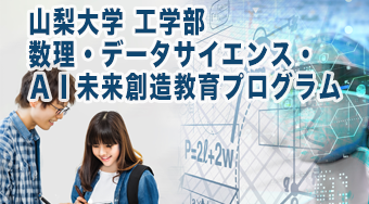 山梨大学 工学部 工学科　数理・データサイエンス・AI未来創造教育プログラム