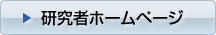 研究者ホームページ