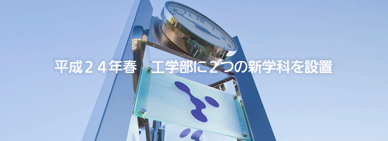 山梨大学 工学部