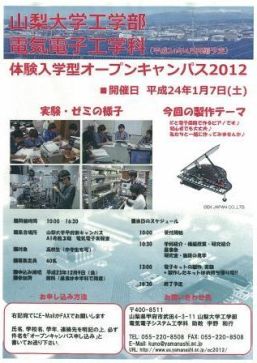 電気電子工学科　体験入学型オープンキャンパス（平成24年1月7日） （※終了しました）