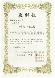 修士課程２年　村木さんがセラミックス基礎科学討論会で受賞