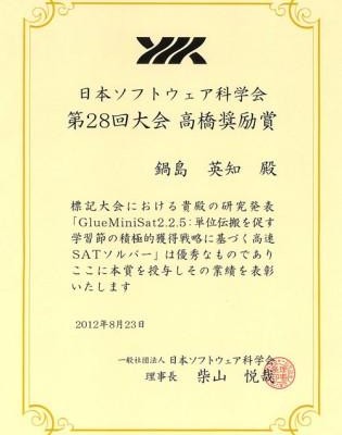 鍋島英知准教授　日本ソフトウェア科学会第28回大会高橋奨励賞を受賞
