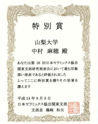 大学院修士中村麻穂さんが日本セラミックス協会関東支部研究発表会で特別賞を受賞