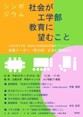 【学大将プロジェクト】工学部教育に関する公開シンポジウム開催のお知らせ（※終了しました）