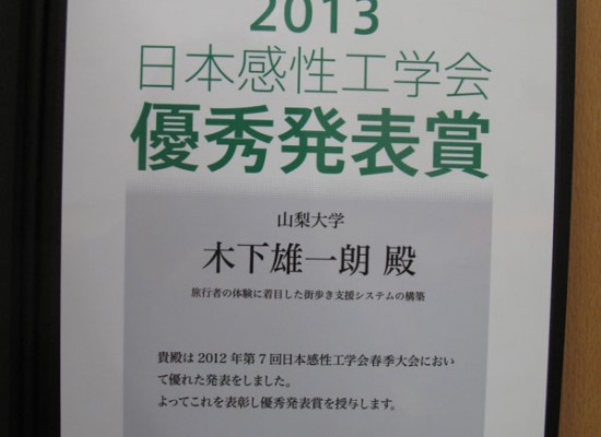 木下准教授らの研究が優秀発表賞を受賞