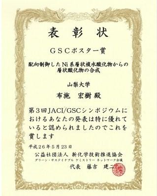 布施宏樹（大学院2年生）さんが「GSCポスター賞」を受賞