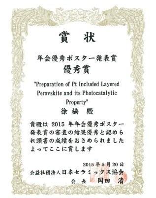 Xu Nanさん(博士課程3年)が優秀ポスター賞を受賞