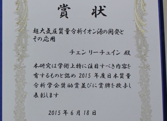 チェン准教授が日本質量分析学会奨励賞を受賞