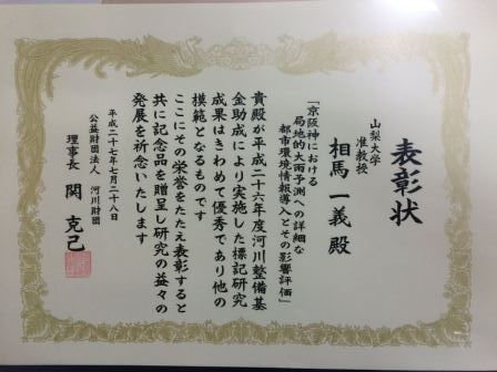 相馬准教授，野依亮介氏のグループが河川整備基金優秀成果賞を受賞