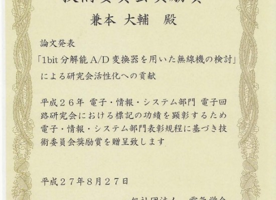 兼本助教が技術委員会奨励賞を受賞