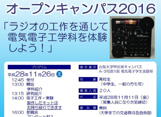 電気電子工学科　体験入学型オープンキャンパス2016　※終了しました