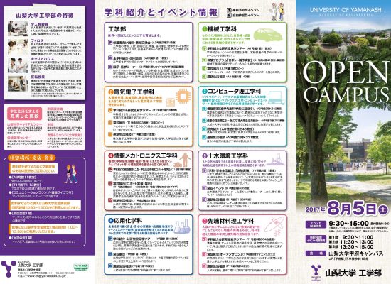 2017年山梨大学工学部オープンキャンパス情報