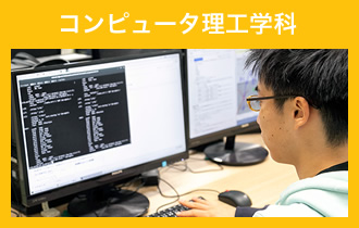 コンピュータ理工学科