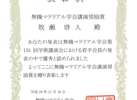 牧瀬啓人君(グリーンエネルギー変換工学特別教育プログラム修士1年)が無機マテリアル学会第135回学術講演会で講演奨励賞を受賞