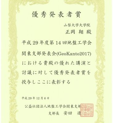 大学院修士課程２年（工学専攻土木環境工学コース）の正岡翔さんが、平成29年11月17日（金）に栃木県総合文化センターで行われた第14回地盤工学会関東支部発表会（GeoKanto2017）で優秀発表者賞を受賞